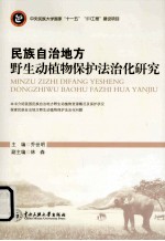 民族自治地方野生动植物保护法治化研究