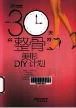 30天“整骨”美形DIY计划