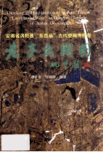 安徽省涡阳县“东岳庙”古代壁画考释卷老子出关图