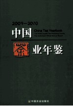 中国茶业年鉴 2009-2010