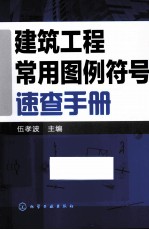 建筑工程常用图例符号速查手册