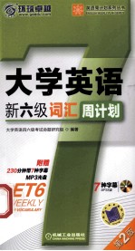 大学英语新六级词汇周计划 第2版