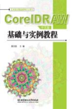 CorelDRAW中文版基础与实例教程