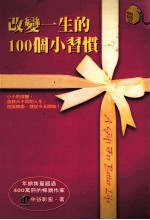 改变一生的100个小习惯