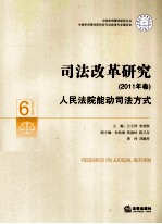 司法改革研究 2011年卷 人民法院能动司法方式