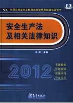 2012全国注册安全工程师执业资格考试辅导蓝宝书 安全生产法及相关法律知识