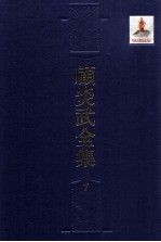 顾炎武全集 7 肇域志 2