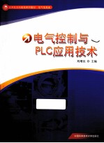 电气控制与PLC应用技术