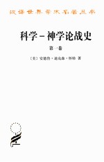 科学 神学论战史 第1卷