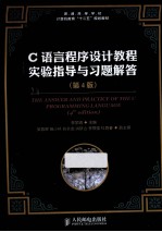 C语言程序设计教程实验指导与习题解答 第4版