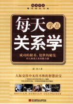 每天学点关系学