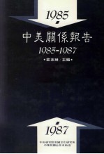 中美关系报告 1985-1987