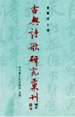 古典诗歌研究汇刊 第10辑 第17册 王昶词学研究