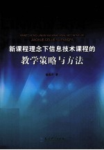 新课程理念下信息技术课程的教学策略与方法