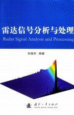 雷达信号分析与处理