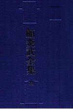 顾炎武全集 22 附录