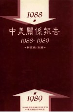 中美关系报告 1988-1989