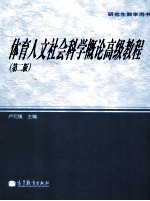 体育人文社会科学概论高级教程 第2版 研究生教学用书