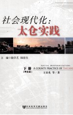 社会现代化 太仓实践 下 理论篇