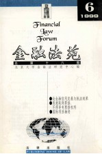 金融法苑 1999年 第6期 总第18期