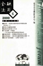 金融法苑 2000年 第6期 总第35期