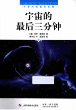 宇宙的最后三分钟  第2版