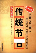 中华民族传统节日文化读本