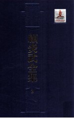 顾炎武全集 3 音学五书 2 韵补正