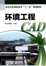 环境工程CAD