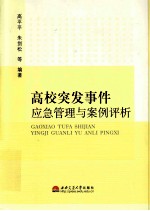 高校突发事件应急管理与案例评析