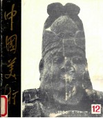 中国美术 1986年 第1期 总第12期