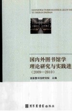 国内外图书馆学理论研究与实践进展 2009-2010