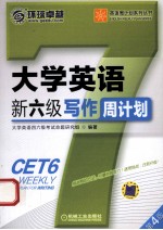 大学英语新六级写作周计划 第4版