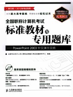 全国职称计算机考试标准教材与专用题库 PowerPoint 2003中文演示文稿