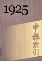 申报索引 1925