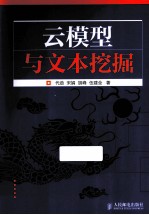 云模型与文本挖掘