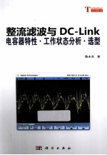 整流滤波与DC-Link电容器特性 工作状态分析 选型