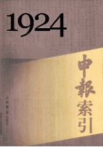 申报索引 1924