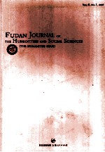 复旦大学人文社会科学论丛 人文版 2007.1 总第4卷 第1期