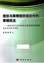 信任与草根组织成长中的草根民主 基层政府信任与社区志愿者组织成长的良性互动关系研究