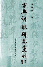 古典诗歌研究汇刊 第10辑 第16册 陈子龙词学理论及其词研究