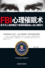 FBI心理催眠术 在不为人知的情况下影响和操纵他人的心理技巧