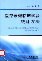 医疗器械临床试验统计方法