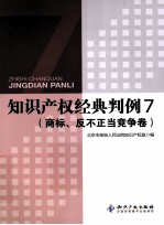 知识产权经典判例 7 商标、反不正当竞争卷