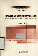 民国时期工业企业劳资关系研究 1912-1937