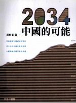 2034 中国的可能