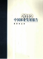 中国林业发展报告 2012