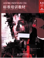 ADOBE INDESIGN CS6标准培训教材