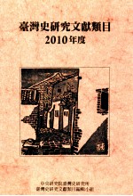 台湾史研究文献类目 2010年度