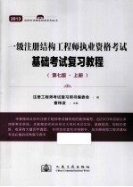 一级注册结构工程师执业资格考试基础考试复习教程 第7版 上